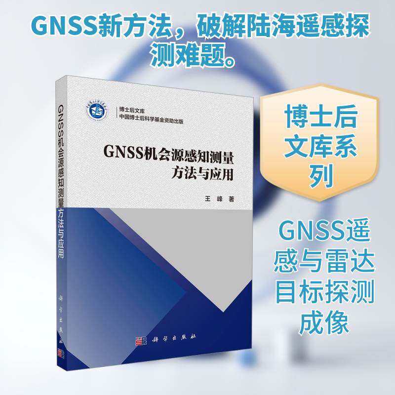 【现货正版】GNSS机会源感知测量方法与应用 王峰 著 科学出版社 本书围绕GNSS机会源感知测量技术的陆海面物理参数反演等