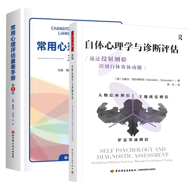2册 常用心理评估量表手册 第3三版+自体心理学与诊断评估通过投射测验识别自体客体功能 精神分析诊断心理学临床书籍 心理测验
