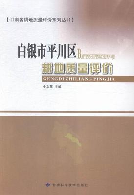 白银市平川区耕地质量评价  书 金 9787542421807 经济 书籍