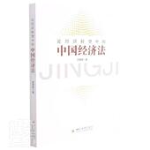 论经济转型中 中国经济法徐秉晖普通大众经济法研究中国法律书籍
