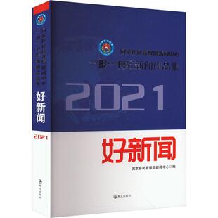 文学书籍 国家管理局新闻中心 国家管理局新闻中心一报一刊好新闻作品集 2021年