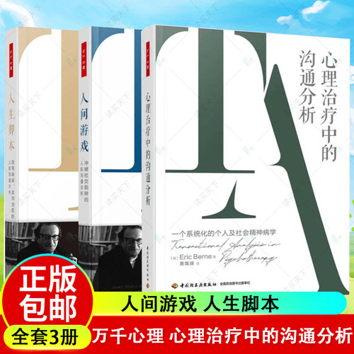 万千心理 心理治疗中的沟通分析一个系统化的个人及社会精神病学+人生脚本 改写命运+人间游戏 冲破社交陷阱的人际沟通分析3册