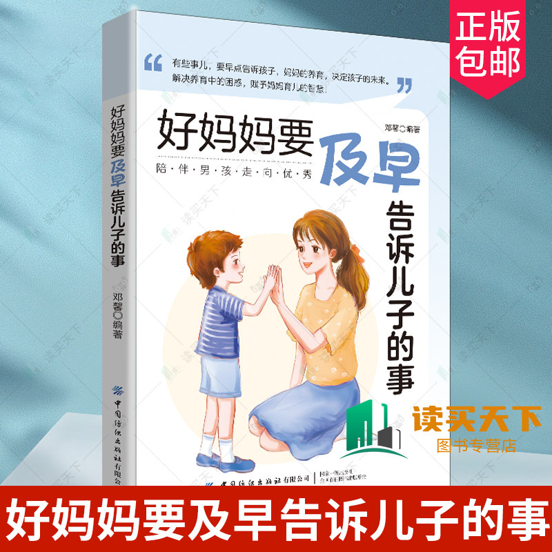 2023新书 好妈妈要及早告诉儿子的事 邓馨 男孩性格品质智商情商教养方略 转变错误育儿观念全新教养方法 成功教子方案教出棒男孩