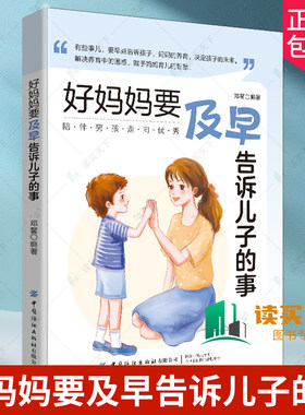2023新书 好妈妈要及早告诉儿子的事 邓馨 男孩性格品质智商情商教养方略 转变错误育儿观念全新教养方法 成功教子方案教出棒男孩