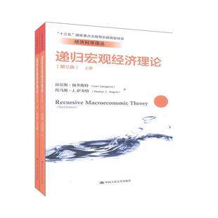 递归宏观经济理论中文版 第三3版 上下册 扬奎斯特萨金特 中国大学出版社经济科学译丛书籍 十三五国家出版物出版规划项目