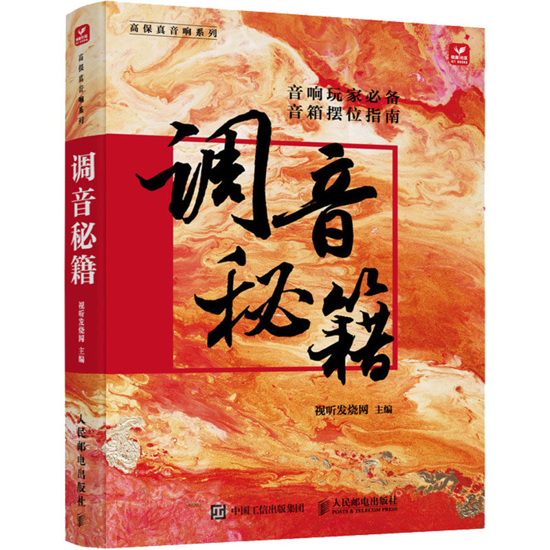 正版 调音秘籍 视听发烧网 蔡克信音响唱片书音箱摆位音响调音技巧高保真录音音响系统搭建唱片收藏指南音响玩家手册书籍