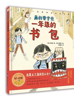 真的要守住一年级的书包  书 申淳哉安恩珍绘 9787519257378 社会科学 书籍