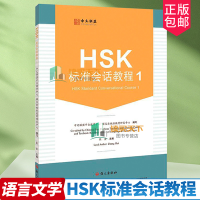正版包邮 HSK标准会话教程:1:1 中文联盟平台教学中心 外语书籍 语文出版社 9787518712083 听说技能培养训练 中文学习书籍