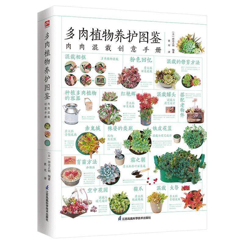 多肉植物养护图鉴田边正则普通大众多浆植物观赏园艺图集农业、林业书籍,书籍/杂志/报纸,宠物,淘宝优惠券,粉丝福利购,淘宝优惠卷