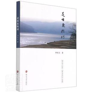 走出东拉河李大众阅读杂文集中国当代文学书籍