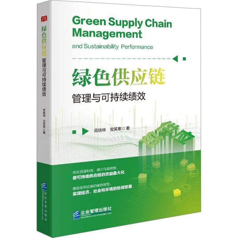 绿色供应链管理与可持续绩效9787516431122 高铁林党笑寒企业管理出版社管理 书籍