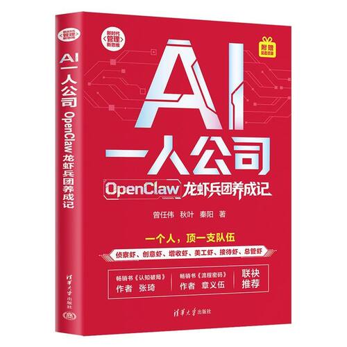 Al一人公司 OpenClaw龙虾兵团养成记 曾任伟等著 新时代管理新思维 养龙虾 侦查虾 创意虾 美工虾 接待虾 总管虾 清华大学出版社