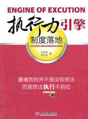 执行力引擎:制度落地:system implementation钱贵昱 企业管理研究社会科学书籍