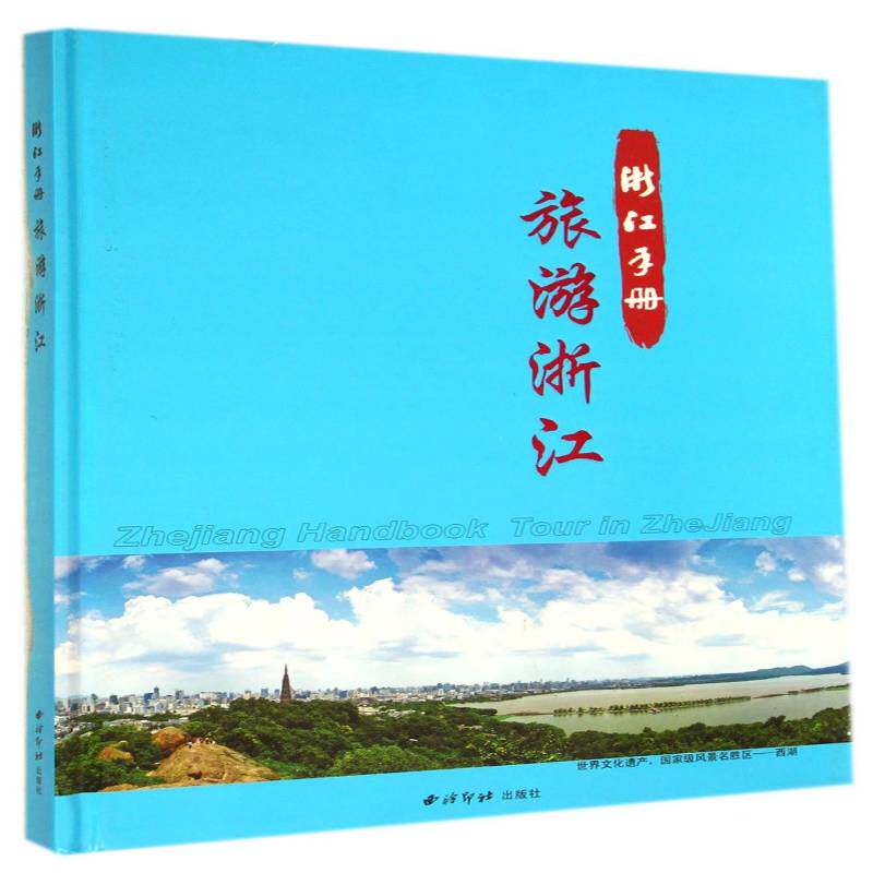 浙江手册:旅游浙江9787550806542 本书写组西泠印社出版社旅游地图旅游资源介绍浙江书籍
