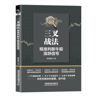 三叉战法(判断牛股涨跌信号)股海扬帆普通大众股票投资基本知识经济书籍