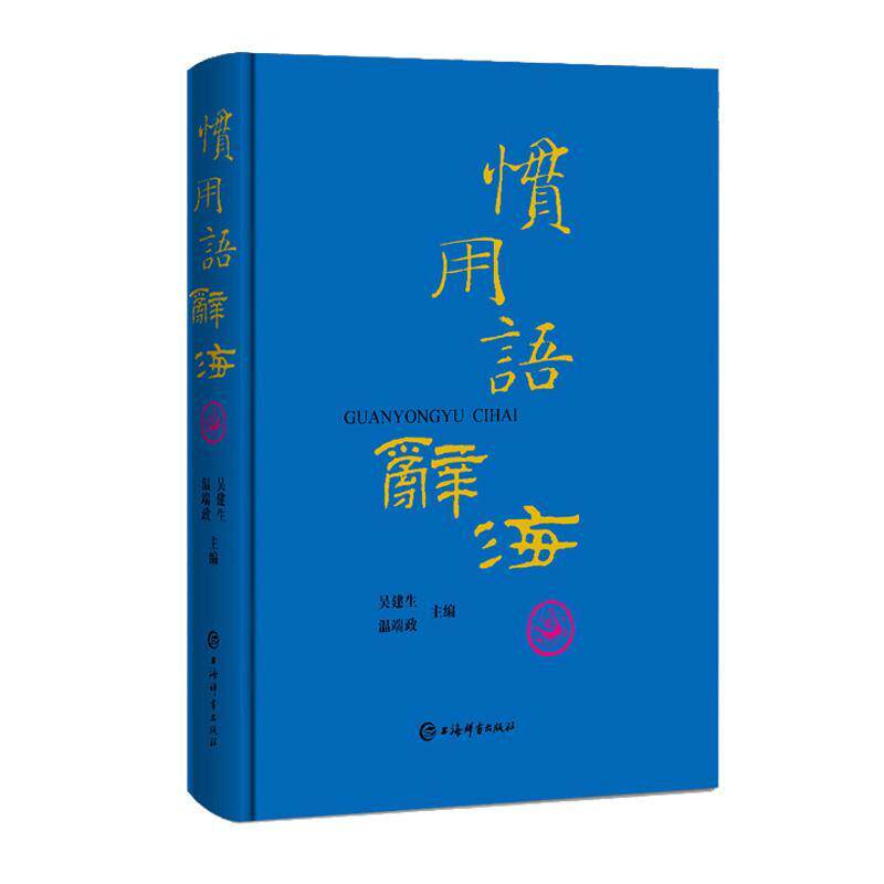 惯用语辞海 书吴建生温端政 社会科学 书籍