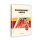 林业 社农业 书籍 周罕觅中国原子能出版 苹果水肥利用理论与调控技术9787522134918