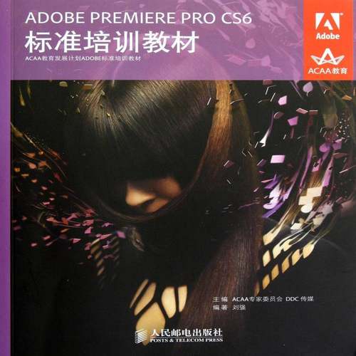 ADOBE PREMIERE PRO CS6标准培训教材9787115297235 专家委员会传媒人民邮电出版社计算机与网络辑软件技术培训教材书籍