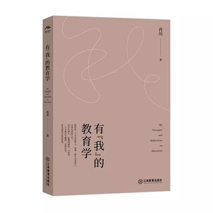 教育学 肖川著 教师教育学教育理论书籍 正版 江西教育出版 我 教育文集生命教育阐述教人生生活深度思考 社 有