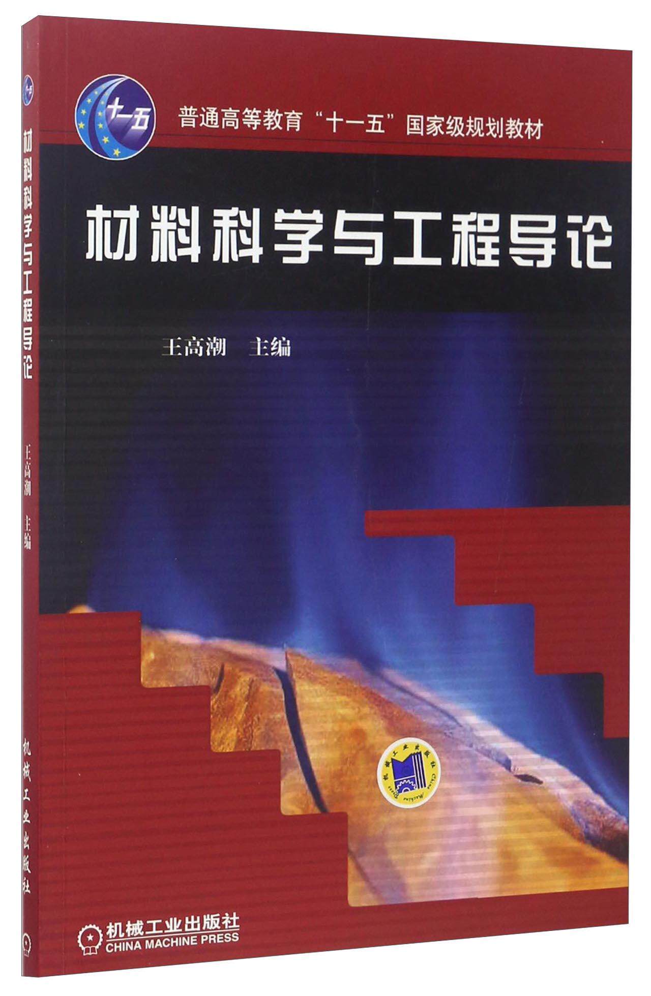 材料科学与工程导论 书高潮 工业技术 书籍
