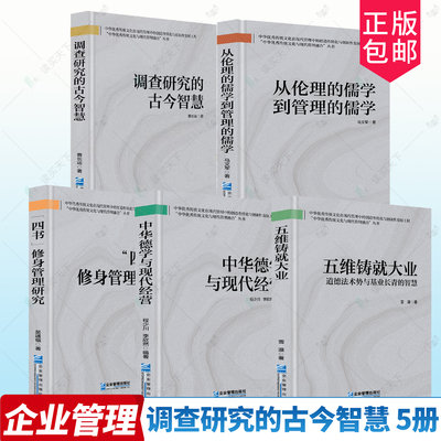 5册任选 调查研究的古今智慧从伦理的儒学到管理的儒学“四书”修身管理研究中华德学与现代经营五维铸就大业蔡长运企业管理出版社