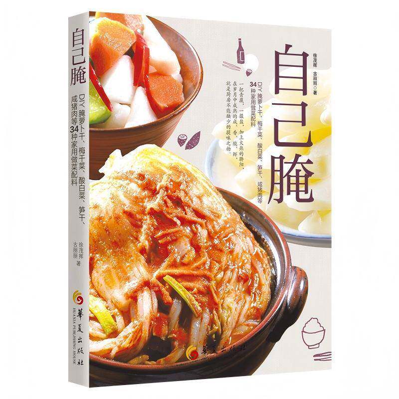 自己腌:DIY腌萝卜干、梅干菜、酸白菜、笋干、咸猪肉等34种家用做菜配料9787522208831 华夏出版社菜谱美食 书籍