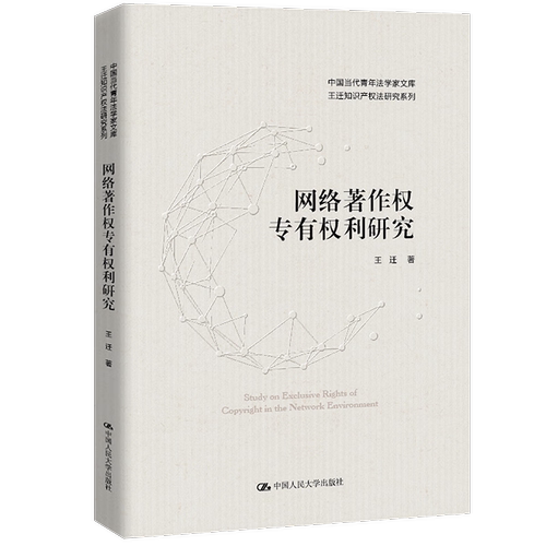 正版包邮 网络著作权专有权利研究 王迁中国人民大学出版社9787300305837中国当代青年法学家文库王迁知识产权法研究系列
