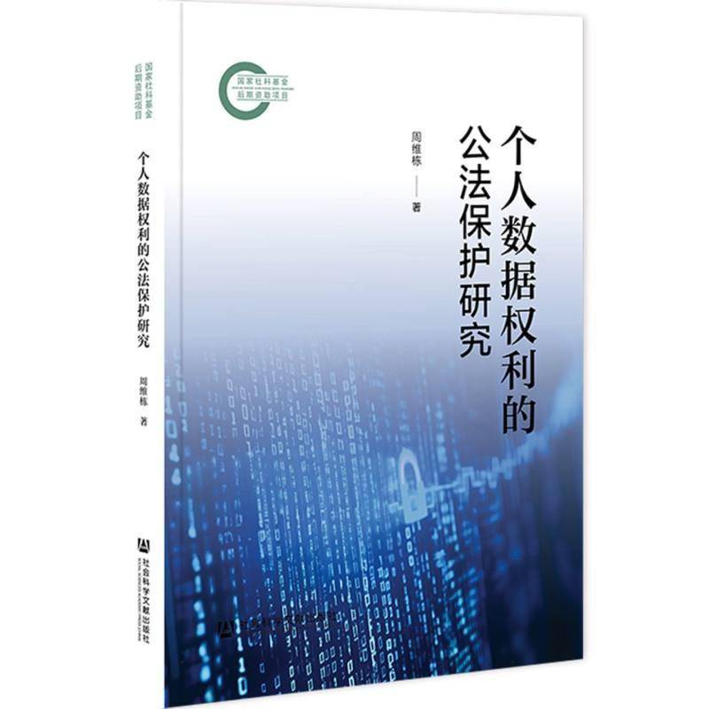个人数据权利的公法保护研究9787522870335 周维栋社会科学文献出版社·法治分社图书 书籍