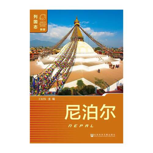 尼泊尔  书 王宏纬 9787509777602 历史 书籍