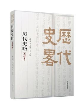 历代史略(点校本)  书 柳诒徵 9787214243683 历史 书籍