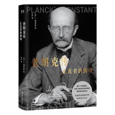 普朗克传:正直者的困境9787222227484 海耳布朗云南人民出版社有限责任公司图书 书籍