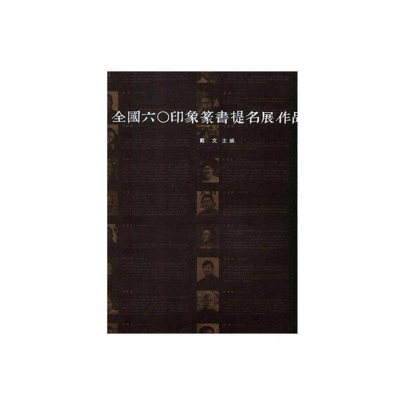 全国六〇印象篆书提名展作品集9787541063046 戴文四川社艺术篆书法书作品集中国现代书籍