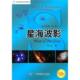 自然科学 书籍 星像波影 9787110072349 书 闵乃世