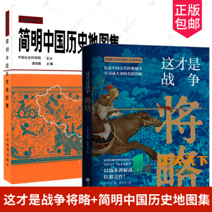 这才是战争将略 以战术讲解战争搭配全彩印刷中国历史地形图弥补史书记中国古代历史疆域版 图变迁地图册 简明中国历史地图集精装