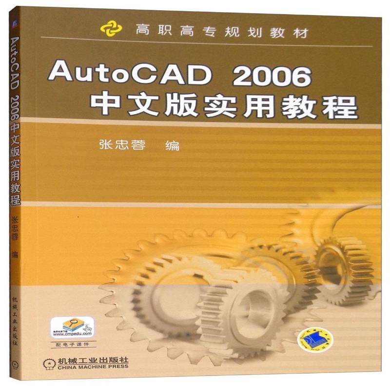 AUTOCAD 2006中文版实用教程9787111233039 张忠蓉机械工业出版社教材 书籍