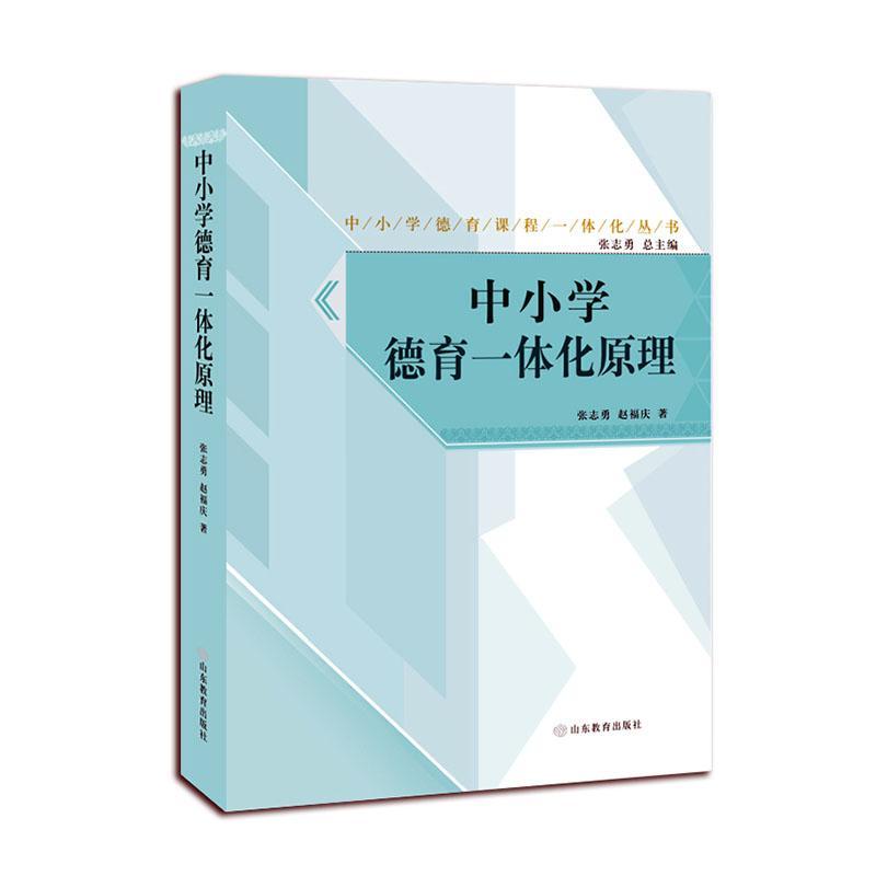 正版包邮 中小学德育一体化原理 中小学德育课程一体化丛书 张志勇 赵勇庆著 山东教育出版社 9787570102112