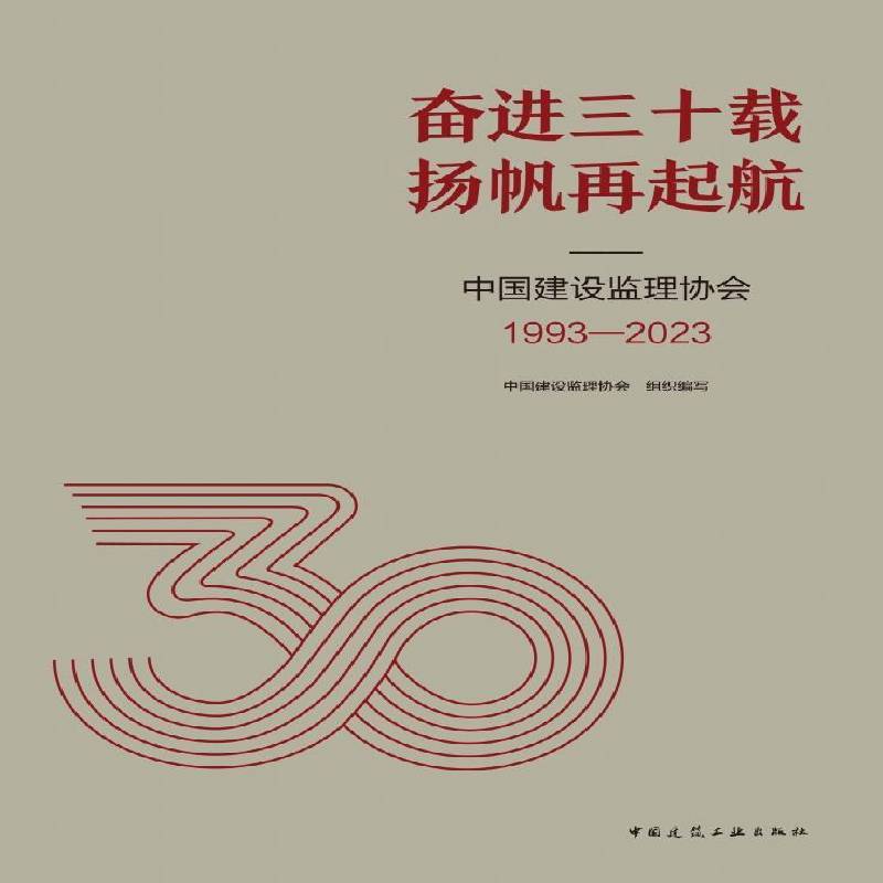 奋进三十载 扬帆再起航:中国建设监理协会(1993-2023)9787112290192 中国建设监理协会组织写中国建筑工业出版社建筑 书籍