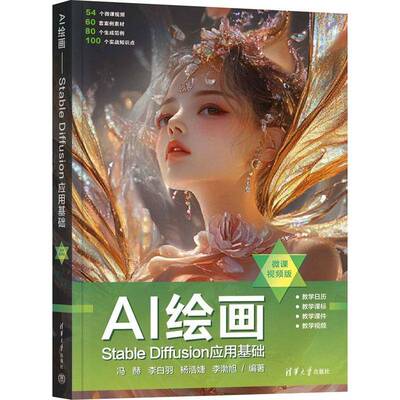 正版包邮 AI绘画 Stable Diffusion应用基础 微课视频版 9787302679394 冯赫清华大学出版社有限公司计算机与网络 书籍
