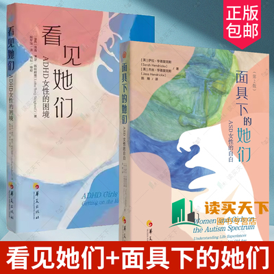 任选 看见她们ADHD女性的困境+面具下的她们 ASD女性的自白 第2二版洛塔博里斯科格隆女性励志孤独症注意缺陷多动障碍激素情绪调节