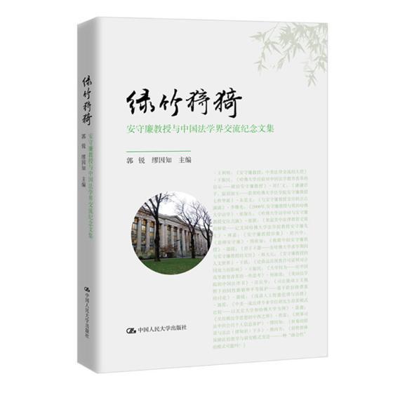 绿竹猗猗:安守廉教授与中国法学界交流纪念文集 书郭锐缪因知 法律 书籍