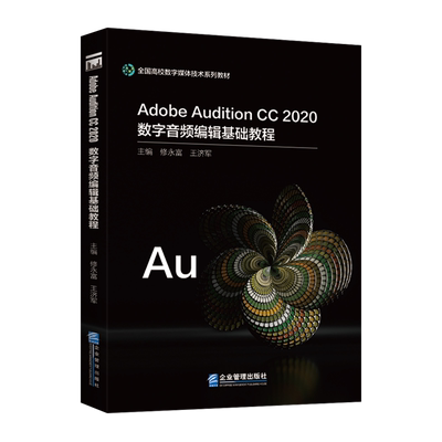 Adobe Audition CC 2020数字音频编辑基础教程修永富  艺术书籍