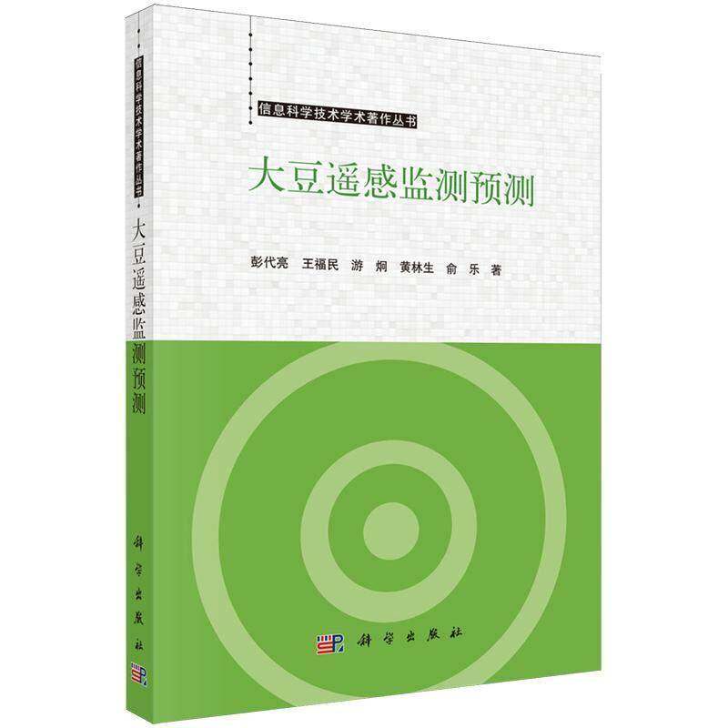 现货速发】大豆遥感监测预测 彭代亮 王福民 游炯 黄林生 俞乐 科学出版社 9787030790743 信息科学技术学术著作丛书