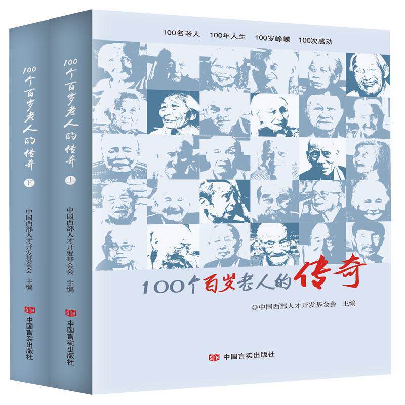 100个百岁老人的传奇(鉴证中国改革开放40年来发展变化,新中国70年献礼图书,传奇人生,弘 书中国西部人才开发基金会 传记 书