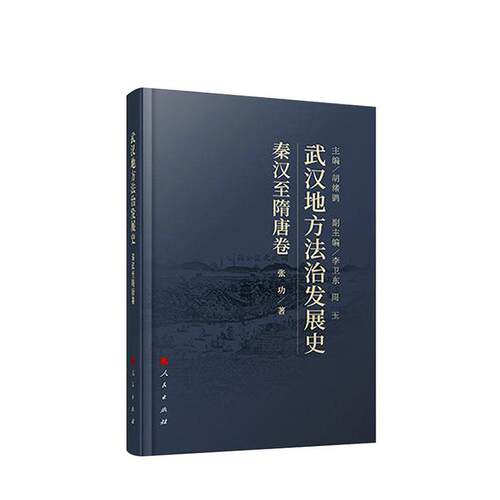 武汉地方法治发展史-秦汉隋唐卷胡绪鹍  法律书籍