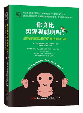 你真比黑猩猩聪明吗？: 追踪高智商动物的另类行为和心理 书本·安布里奇 社会科学 书籍