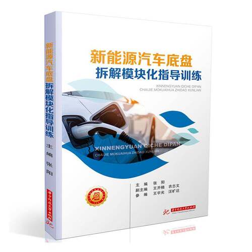 新能源汽车底盘拆解模块化指导训练9787577214320 张阳华中科技大学出版社交通运输 书籍