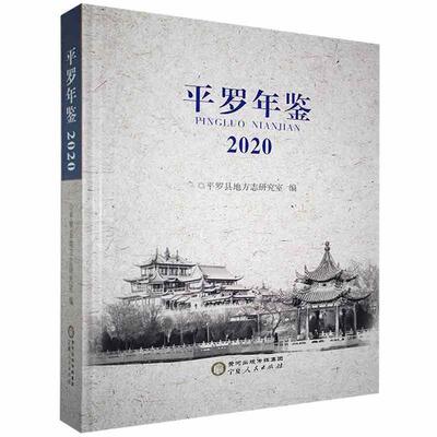 平罗年鉴2020平罗县地方志研究室普通大众平罗县年鉴辞典与工具书书籍