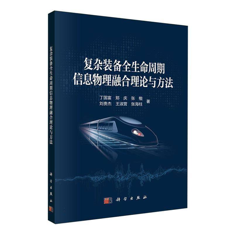 复杂装备全生命周期信息物理融合理论与方法9787030761187 丁国富中国科技出版传媒股份有限公司经济 书籍
