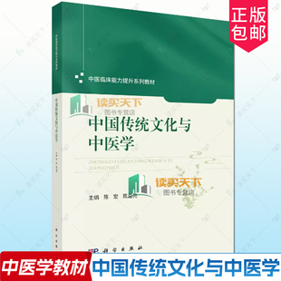 【正版】中国传统文化与中医学 陈宏,熊益亮主编中医临床能力提升系列教材 传统文化关系中医学教材9787030841117