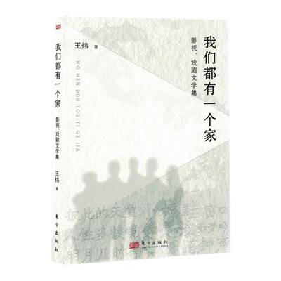 我们都有一个家9787520737975 王炜人民东方出版传媒有限公司文学 书籍